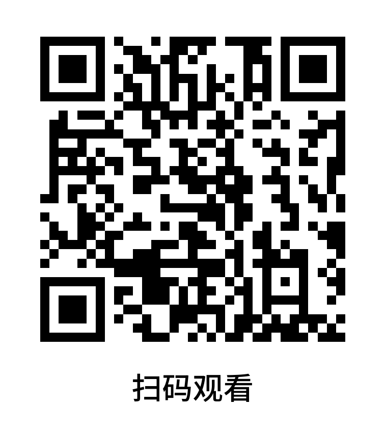 04_扫码观看.png