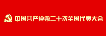 中国共产党第二十次全国代表大会