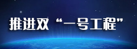 推进双“一号工程”