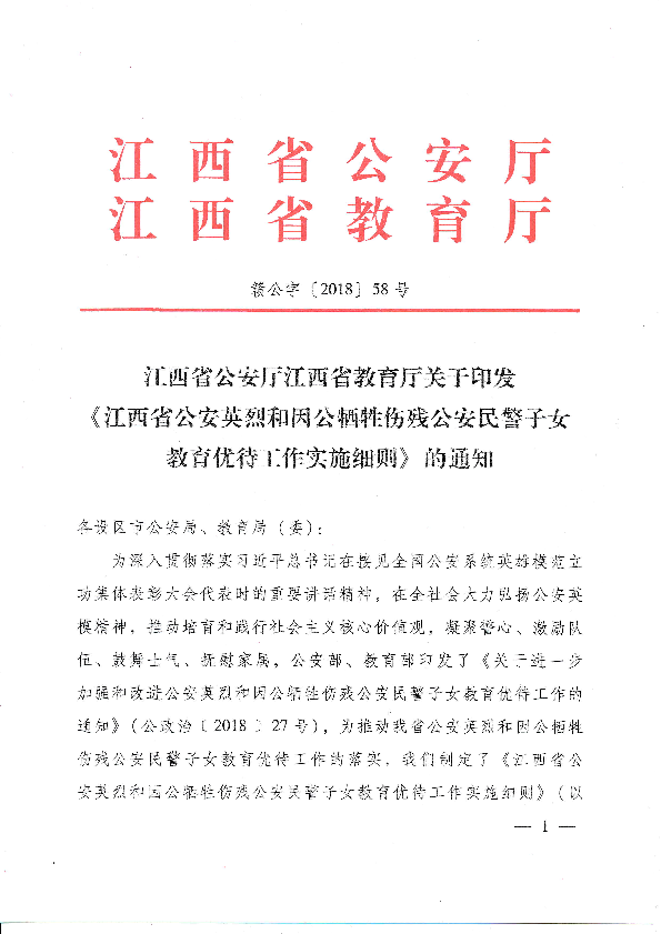 江西省公安厅江西省教育厅关于印发江西省公安英烈和因公牺牲伤残公安