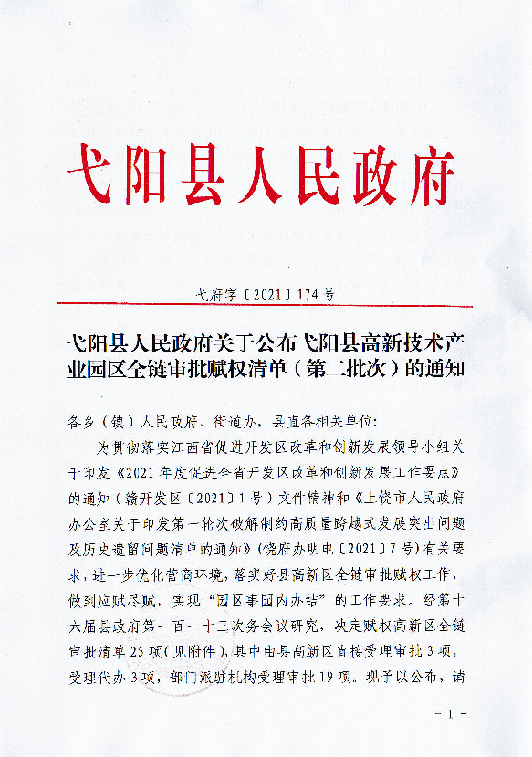 弋阳县人民政府关于公布弋阳县高新技术产业园区全链审批赋权清单第