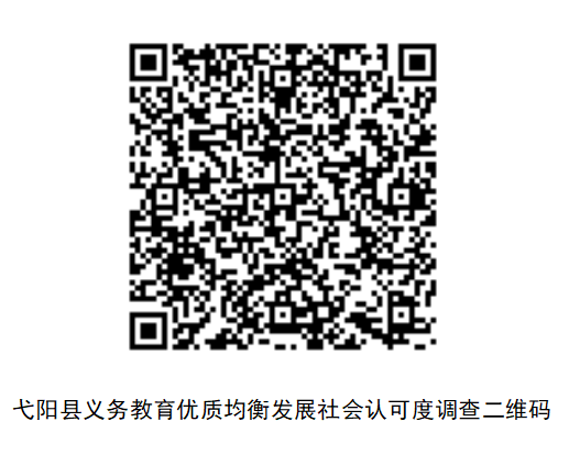 弋阳县义务教育优质均衡发展社会认可度调查二维码