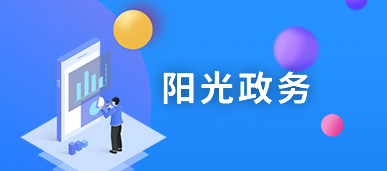 阳光政务