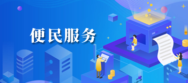 便民服务