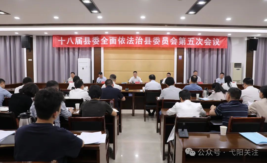 弋阳县十八届县委全面依法治县委员会第五次会议召开