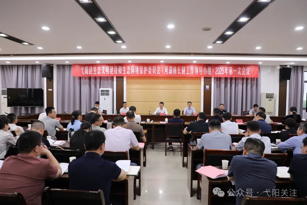 吴华主持召开县生态文明建设和生态环境保护委员会（河湖林长制工作领导小组）2025年第一次会议