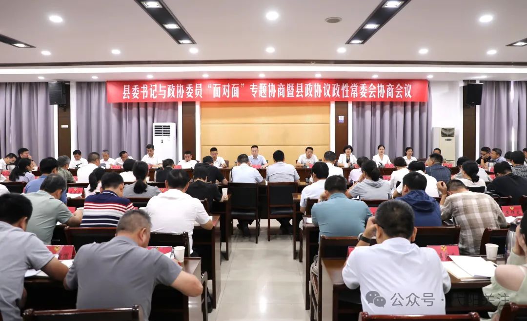 县委书记与政协委员“面对面”专题协商暨县政协议政性常委会协商会议召开