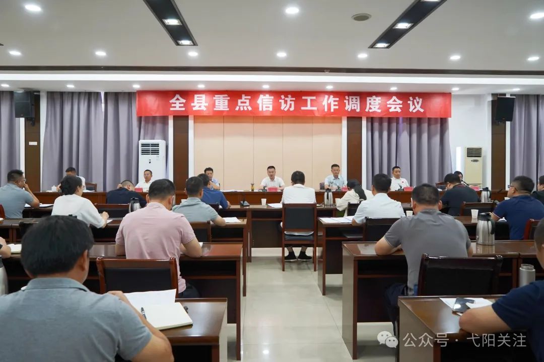 全县重点信访工作调度会召开