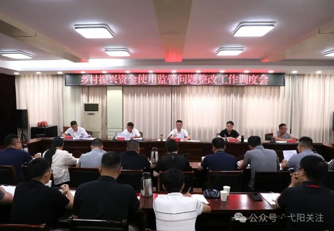 弋阳县乡村振兴资金使用监管问题整改工作调度会召开