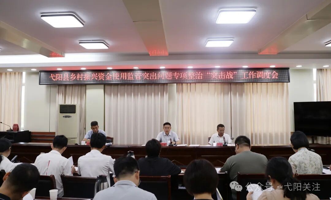 弋阳县乡村振兴资金使用监管突出问题专项整治“突击战”工作调度会召开